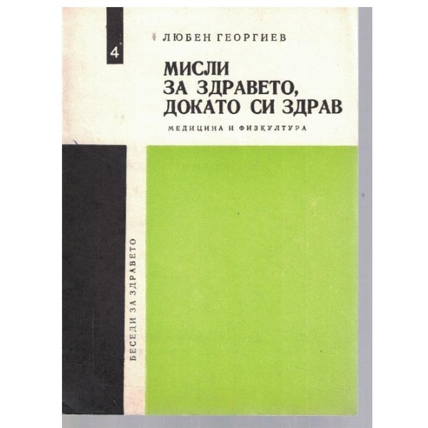 Мисли за здравето, докато си здрав