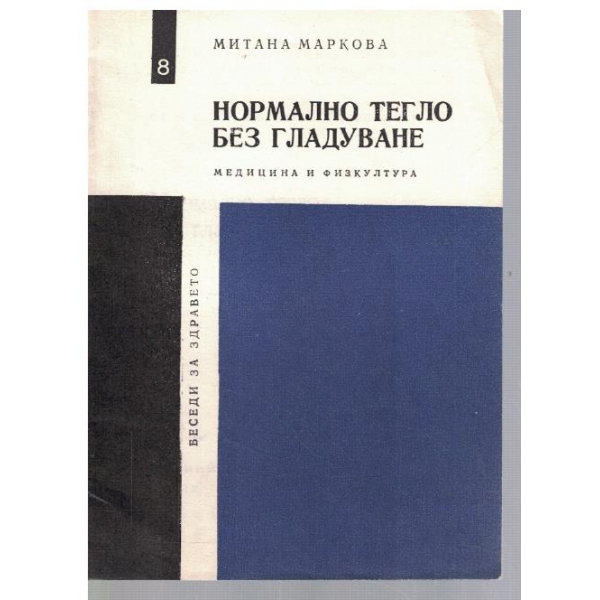 Нормално тегло без гладуване