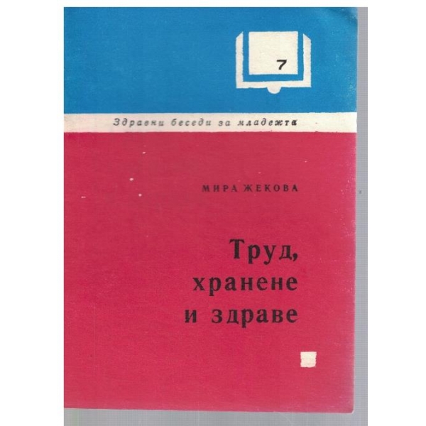 Труд, хранене и здраве