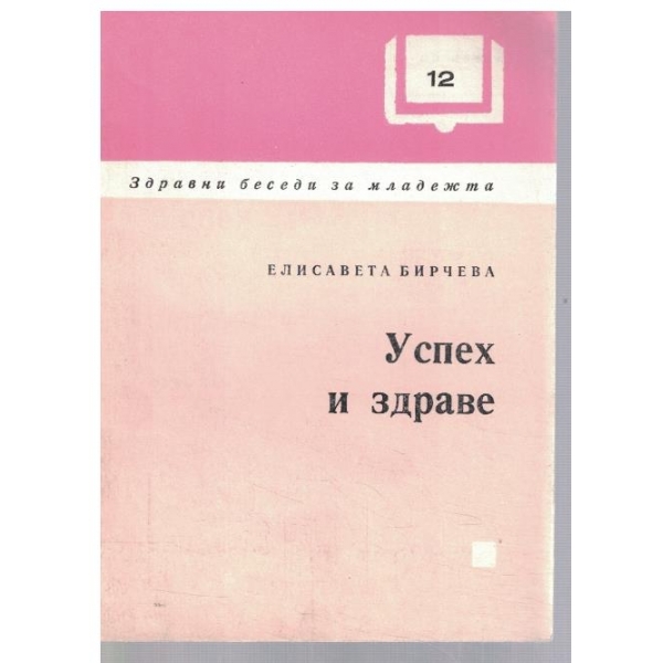Успех и здраве