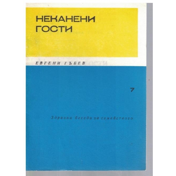 Неканени гости