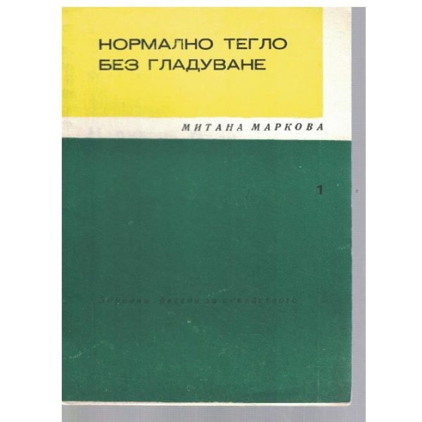 Нормално тегло без гладуване