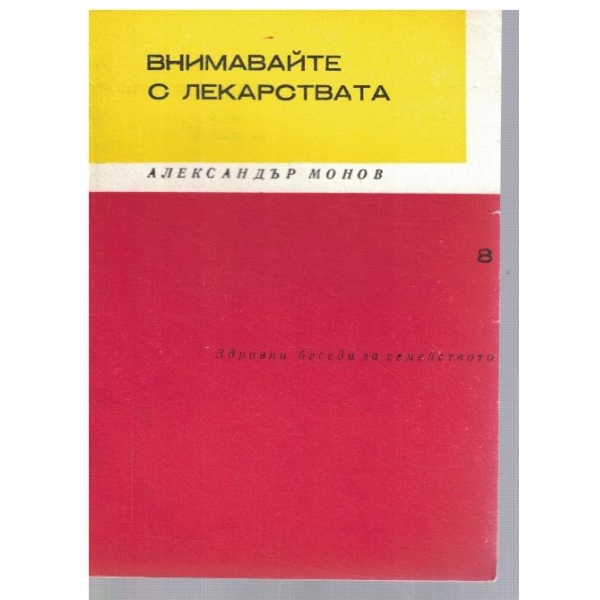 Внимавайте с лекарствата