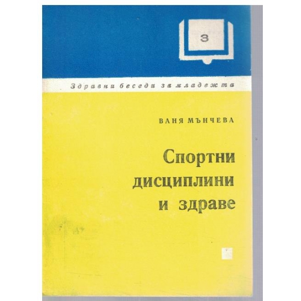 Спортни дисциплини и здраве