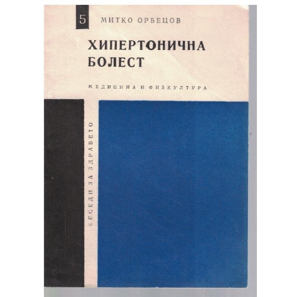 Хипертонична болест