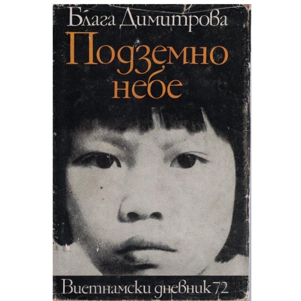 Подземно небе