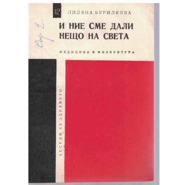 И ние сме дали нещо на света