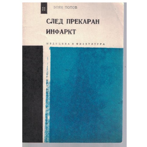 След прекаран инфаркт