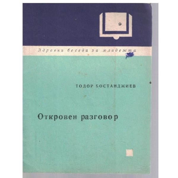 Откровен разговор