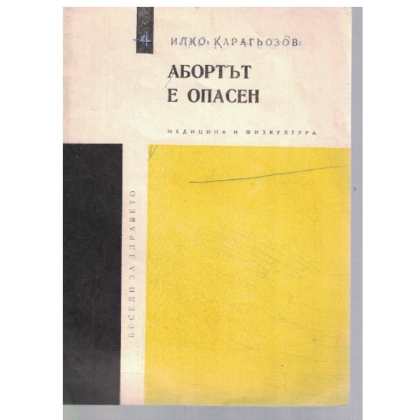 Абортът е опасен