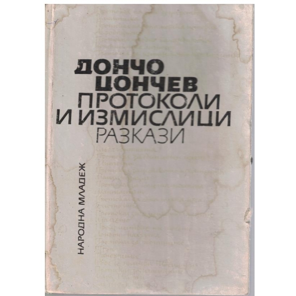 Протоколи и измислици
