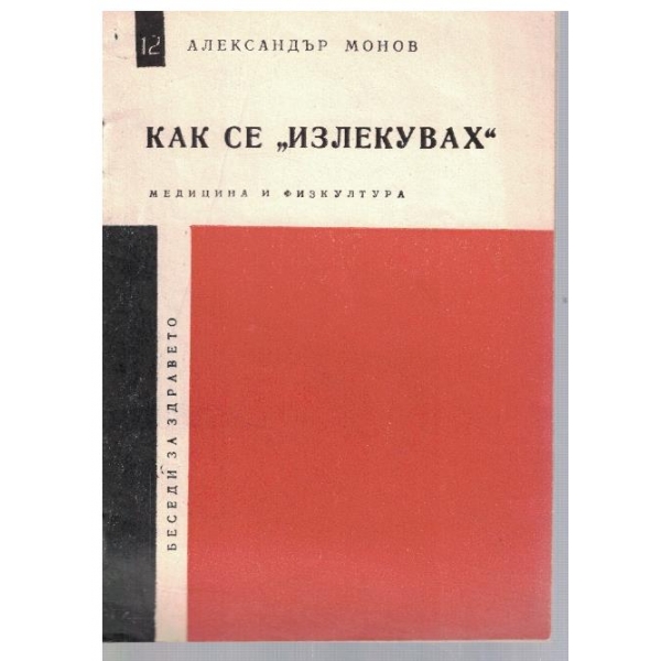 Как се "излекувах"