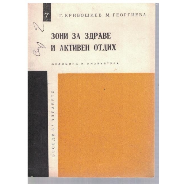 Зони за здраве и активен отдих