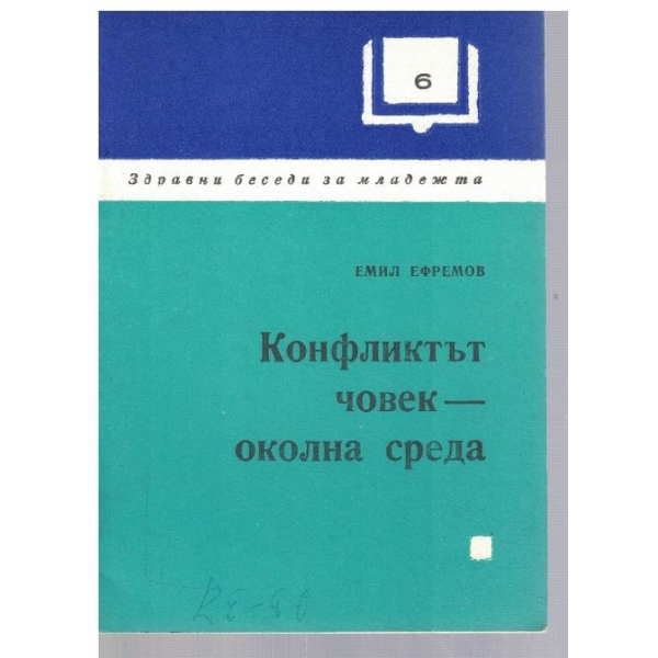 Конфликтът човек - околна среда