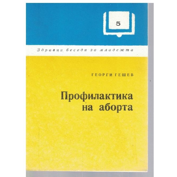 Профилактика на аборта