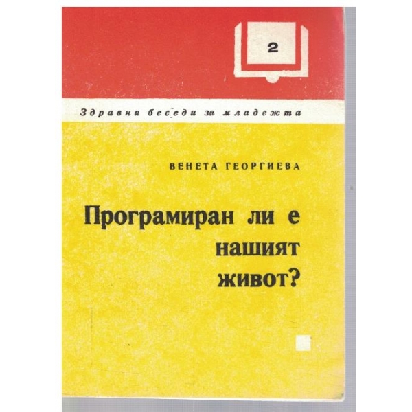 Програмиран ли е нашият живот?