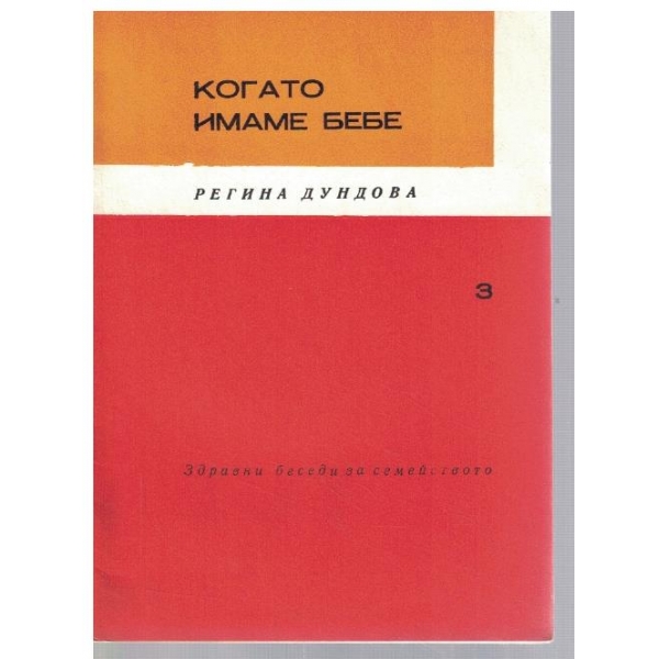 Когато имаме бебе