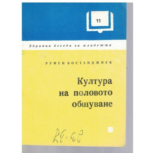 Култура на половото общуване