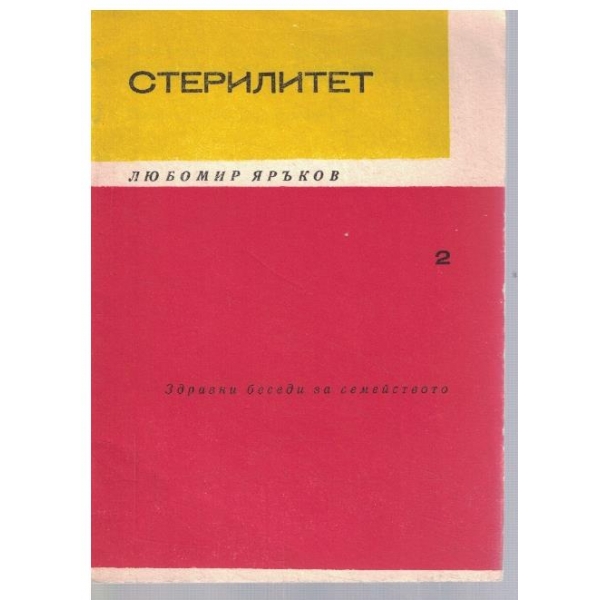 Стерилитет