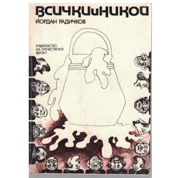 Всички и никой