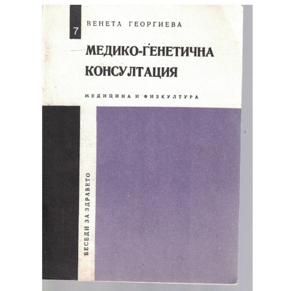 Медико-генетична консултация
