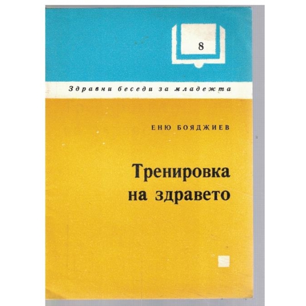 Тренировка на здравето