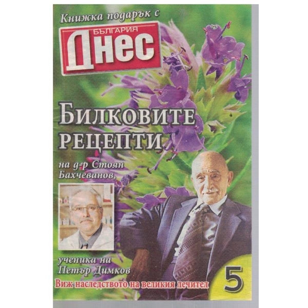 Билковите рецепти на д-р Ст. Бахчеванов №5