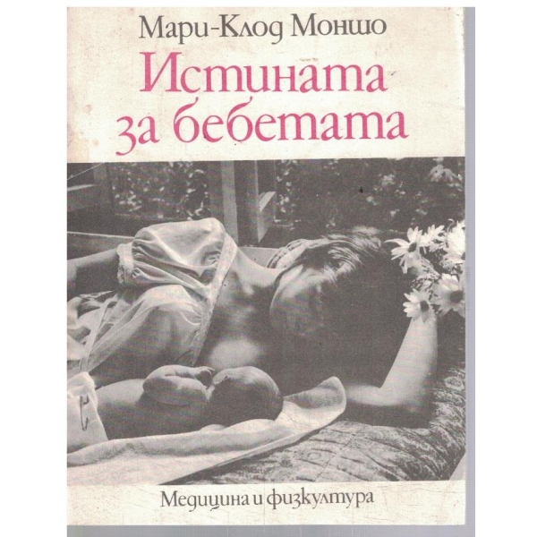 Истината за бебетата