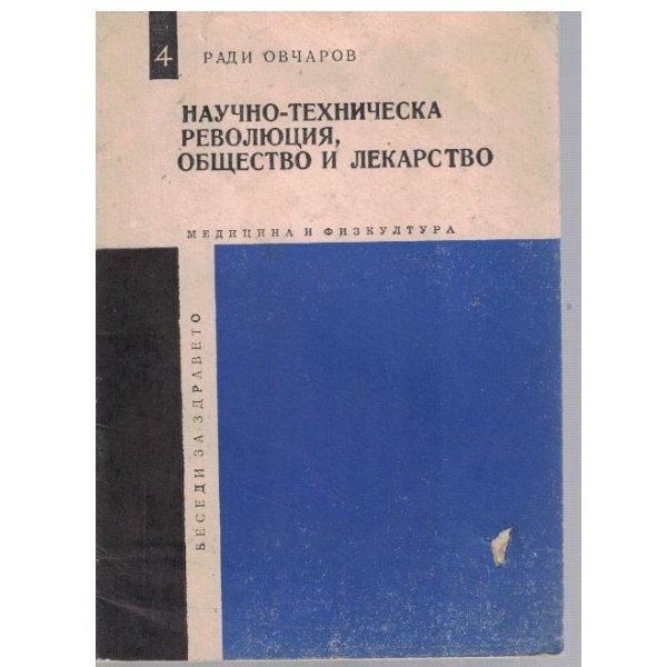 Научно-техническа революция, общество и лекарство