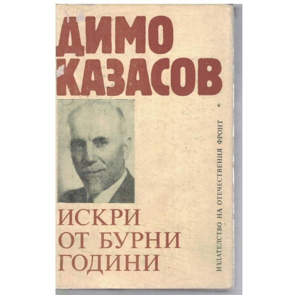 Искри от бурни години