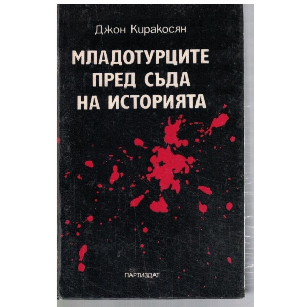 Младотурците пред съда на историята