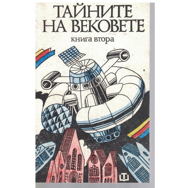 Тайните на вековете - кн.2