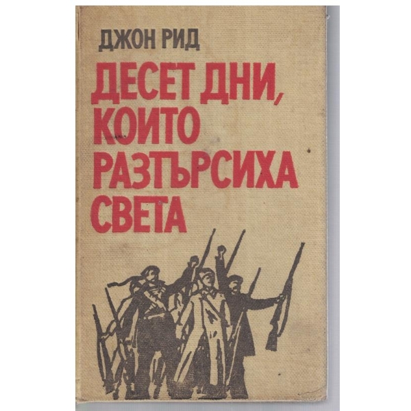 Десет дни които разтърсихха света