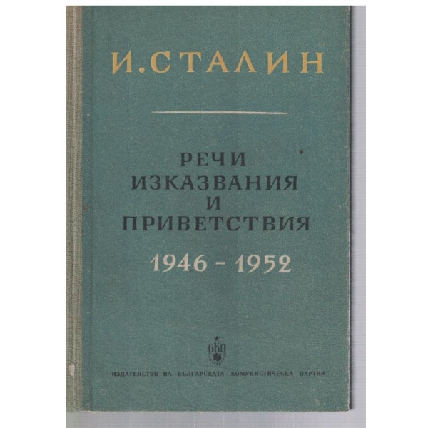 Речи, изказвания и приветсвия 1946-1952