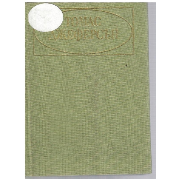 Томас Джеферсън