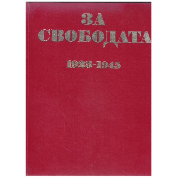 За Свободата 1923-1945