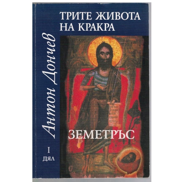 Трите живота на Кракра