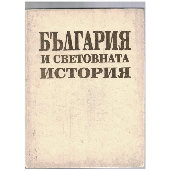 България и световната история