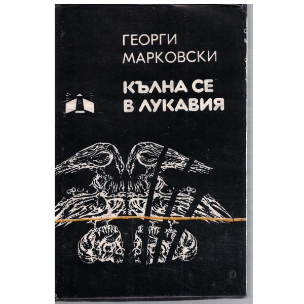 Кълна се в лукавия
