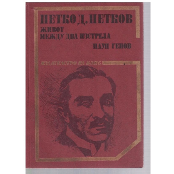 Петко Д. Петков - живот между два изстрела