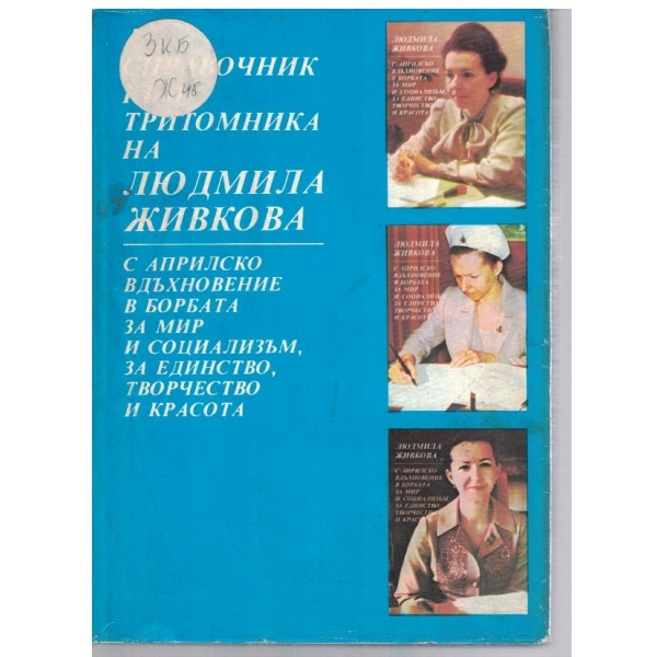 Справочник към тритомника на Л. Живкова