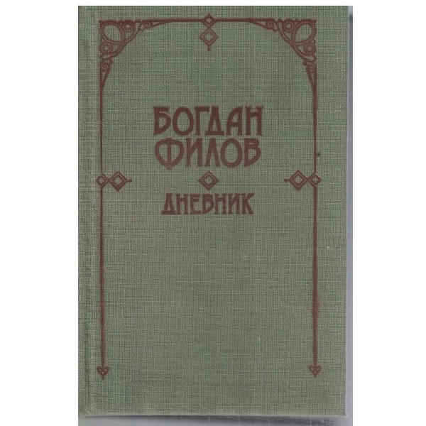 Дневник
