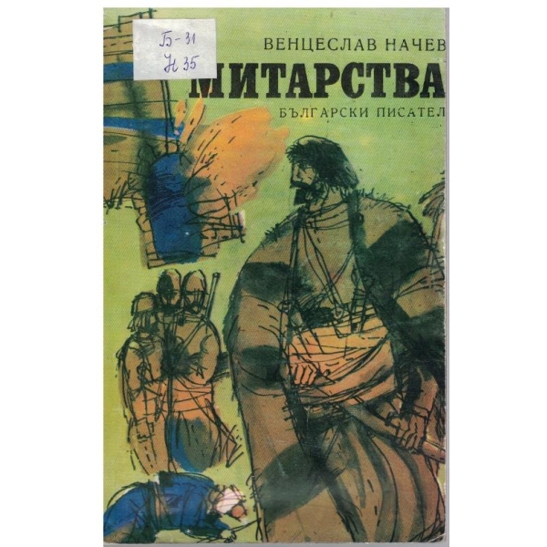 Митарства
