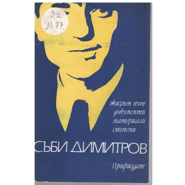 Жизнен път, документи, материали и спомени