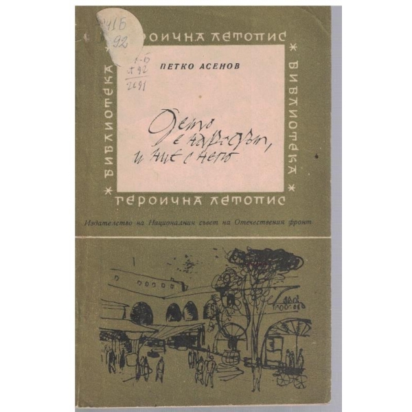 Дето е народът, и ние с него