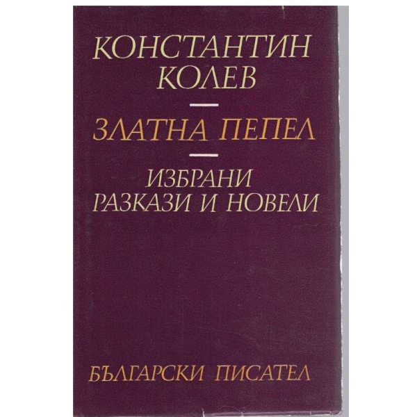 Златна пепел - Избрани разкази и новели
