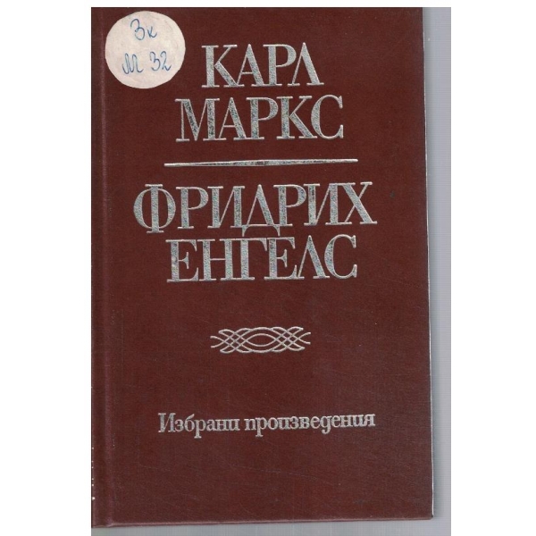 К. Маркс - Фр. Енгелс - Избрани произведения в 10 тома - том 4