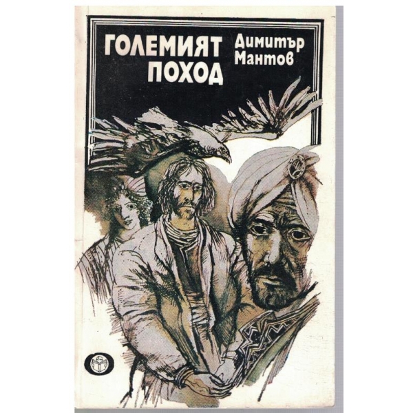Големият поход