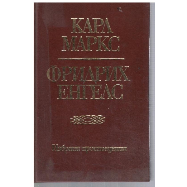 К. Маркс - Фр. Енгелс - Избрани произведения в 10 тома - том 7