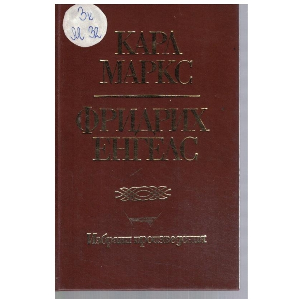 К. Маркс - Фр. Енгелс - Избрани произведения в 10 тома - том 8